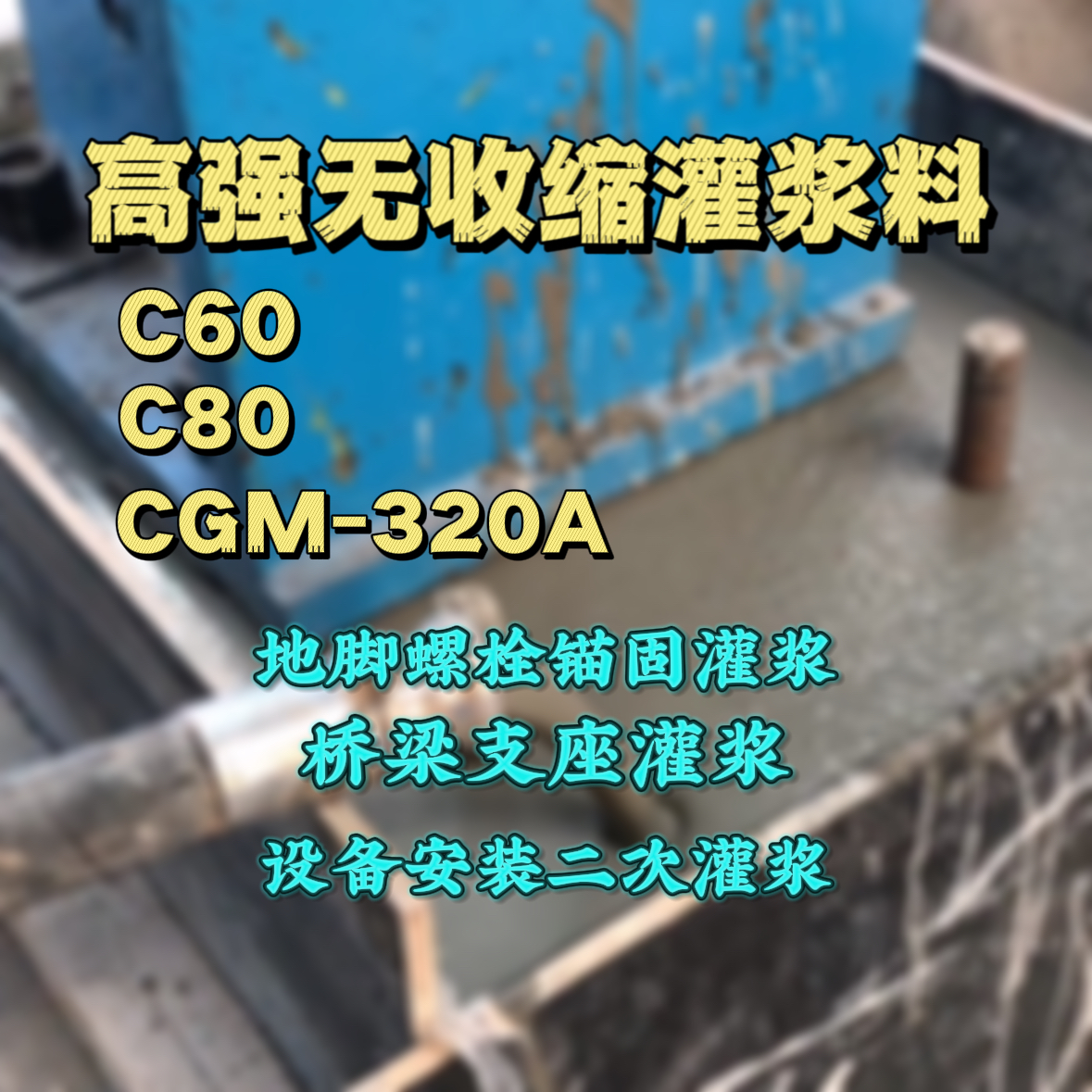 江城灌浆料加水多了、稀了会有什么影响？